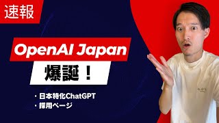 【速報】OpenAI Japan爆誕！ついに日本語特化ChatGPTモデル登場！
