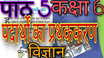 पाठ 5 पदार्थों का प्रथककरण विज्ञान कक्षा6 class 6 chapter 5 separation of substances science ncert
