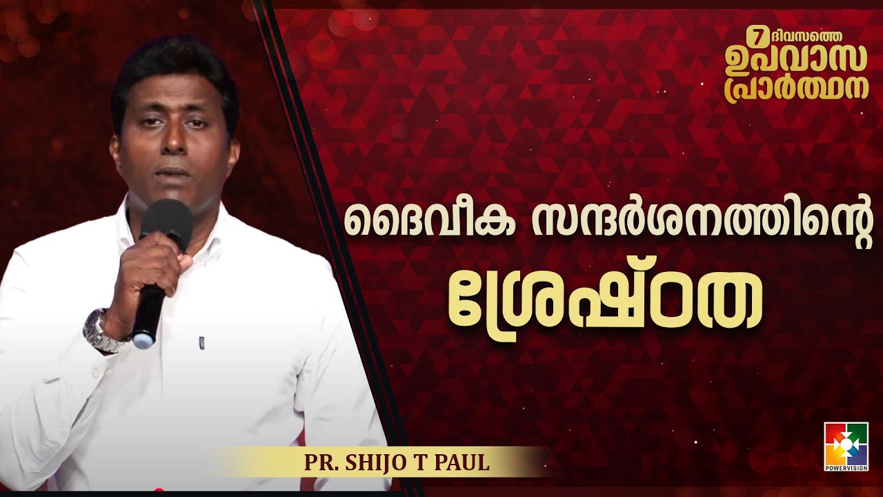 ദൈവീക സന്ദർശനത്തിൻ്റെ ശ്രേഷ്ഠത || Pr. Shijo T Paul || 7 Days Fasting Prayer Message || Powervision