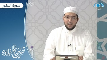 تنبيهات سورة الطور | د. معاذ صفوت
