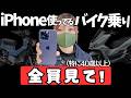 【すぐに役立つ】バイク乗りのためのiPhone便利ワザ10選！老眼、マップ、写真、LINE、老眼。