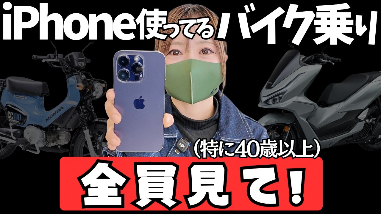 【すぐに役立つ】バイク乗りのためのiPhone便利ワザ10選！老眼、マップ、写真、LINE、老眼。