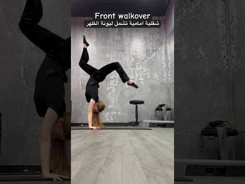 شقلبة أمامية   مع جولي