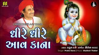 ધીરે ધીરે આવ કાના | Dhire Dhire Aav Kana | Singer: Praful Dave | Music: Shailesh Thaker