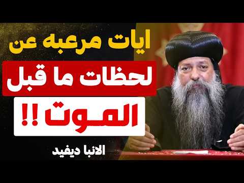 آيات و عبارات مرعبه عن لحظات ما قبل الموت !! - عظه مهمه جدا - عظة الأنبا ديفيد