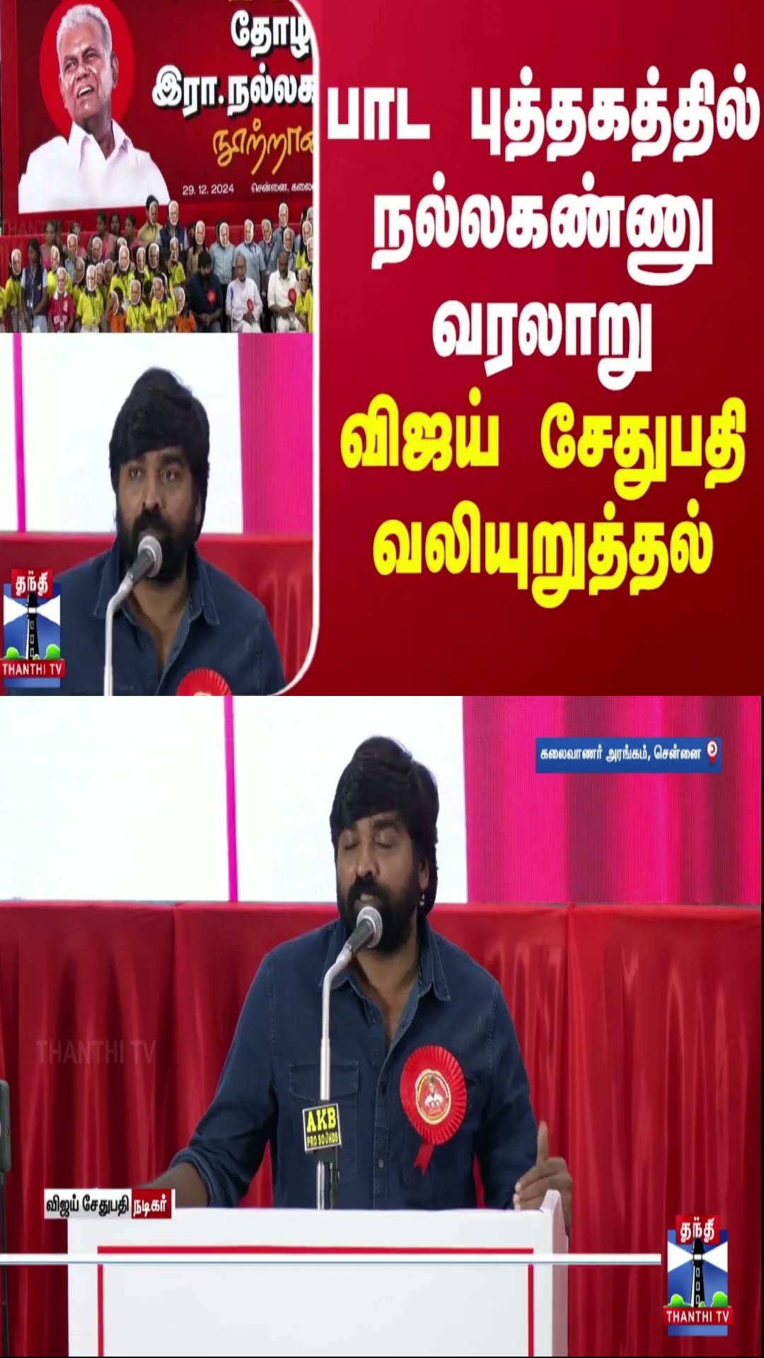 பாட புத்தகத்தில் நல்லகண்ணு வரலாறு - விஜய் சேதுபதி வலியுறுத்தல்