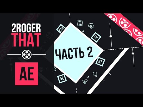 Создание шейповой анимации логотипа - Часть 2 (2RogerThat - Уроки After Effects)