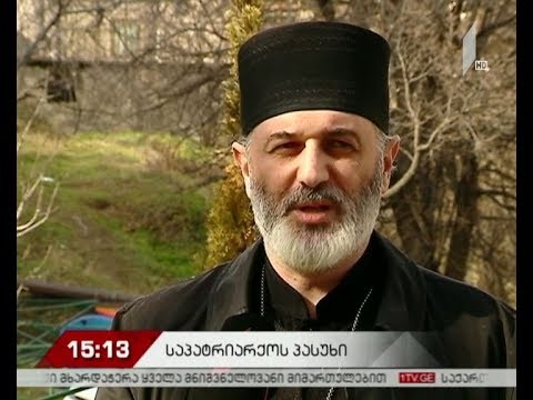 საპატრიარქოს პასუხი