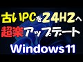 旧動画:古いPCを超楽に24H2に!Windows 11アップデート / アップグレード USBメモリ不要