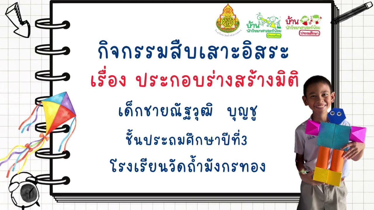 สรุปกิจกรรมบ้านนักวิทยาศาสตร์น้อยแห่งประเทศไทย ระดับประถมศึกษา