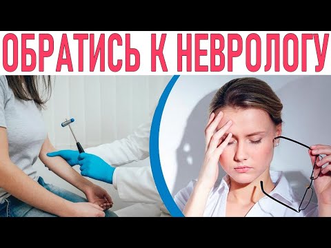 СРОЧНО ИДИТЕ К НЕВРОЛОГУ | 9 опасных симптомов