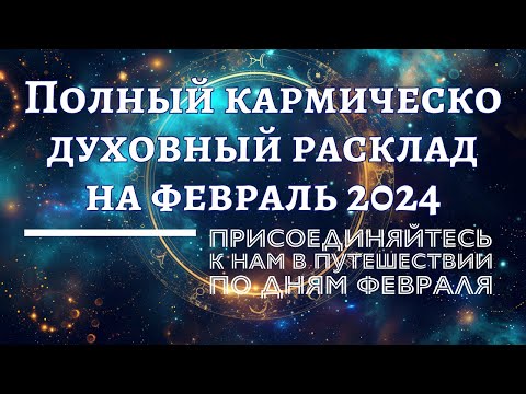 🚨 Полный кармическо-духовный расклад на февраль 2024.  Открытое клубное занятие Школы Рит'ам.