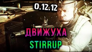 Escape from tarkov - Движуха, Stirrup #задание