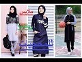 Hijab Sport ملابس رياضية للمحجبات روووعة 2018 من ماركة ميوفيرا