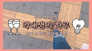 (eng) 약대생의 하루 | 약대생의 영양제 추천  | 주말 약학 컨퍼런스 | pharmacy student vlog, weekend chilling