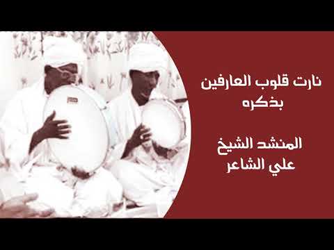 نارت قلوب العارفين بذكره علي الشاعر