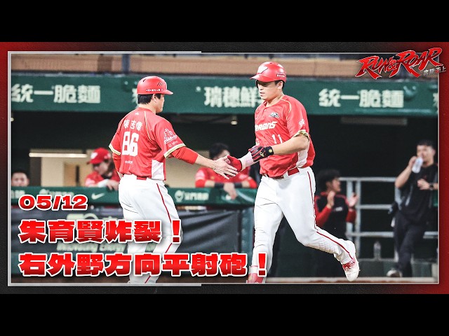 【2026比賽嗨賴】05/12 朱育賢轟出牆！右外野方向平射炮！