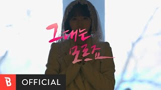 [MV] da hee(다히) - You don't know(그대는 모르죠)