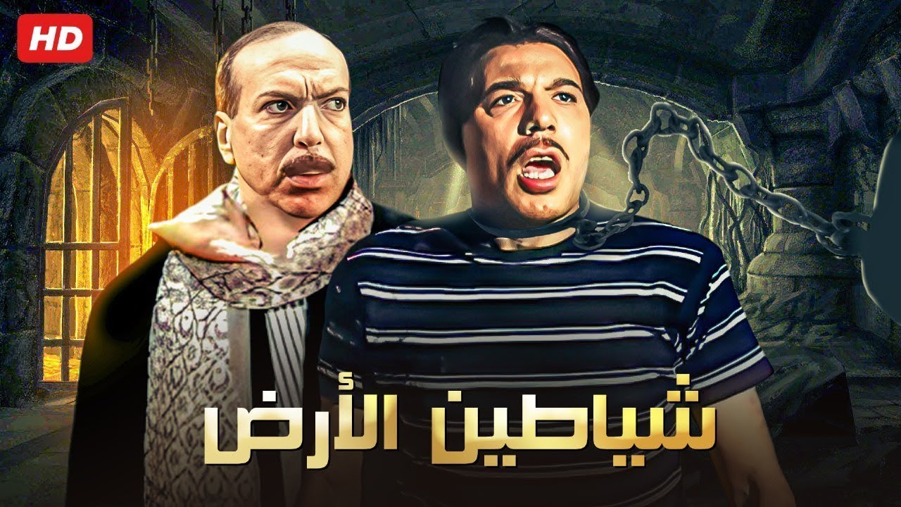 فيلم الأكشن و الإثارة | شـيـ ـاطين الأرض | بطولة فريد شوقي و زكي رستم - FULL HD