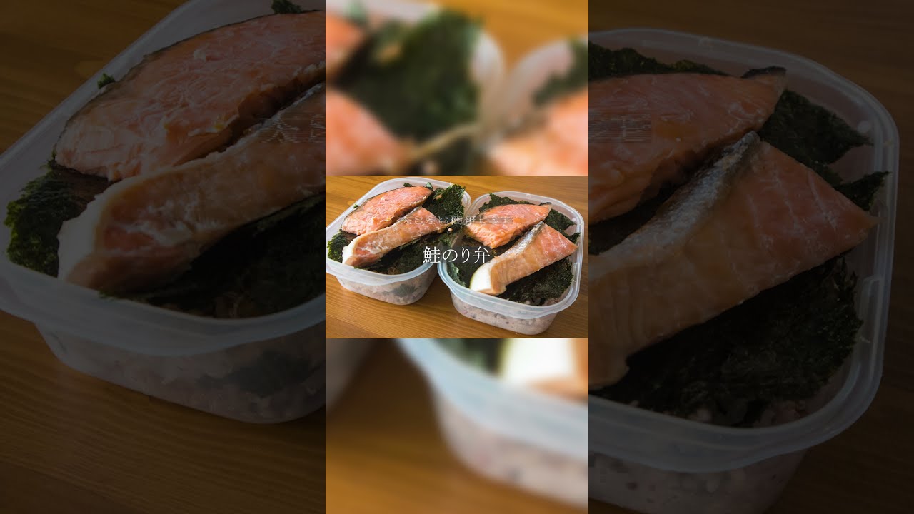 冷凍保存も可 500kcal 鮭のり弁の作り方 Shorts Youtube
