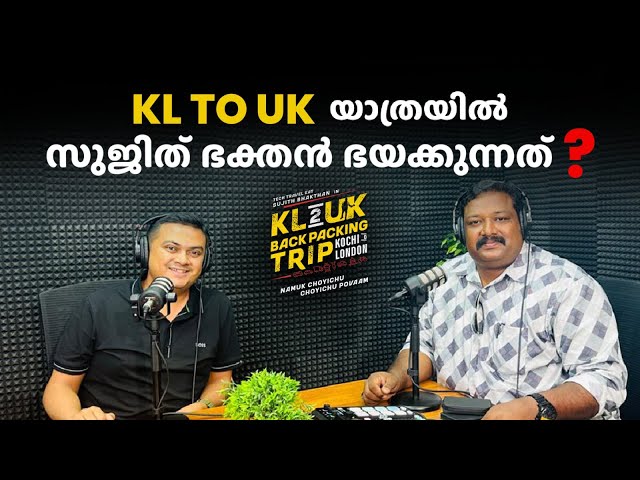 KL to UK യാത്രയിൽ സുജിത് ഭക്തൻ ഭയക്കുന്നത്? |  What Sujith fears the most for this trip? class=