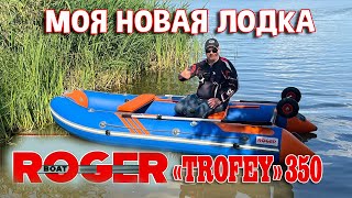 Моя новая лодка ROGER 