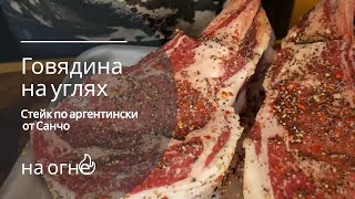 ГОВЯДИНА НА УГЛЯХ  СТЕЙК по Аргентински  Рецепт