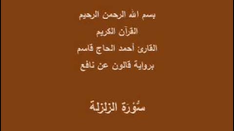 سورة الزلزلة  برواية قالون عن نافع القارئ أحمد الحاج قاسم