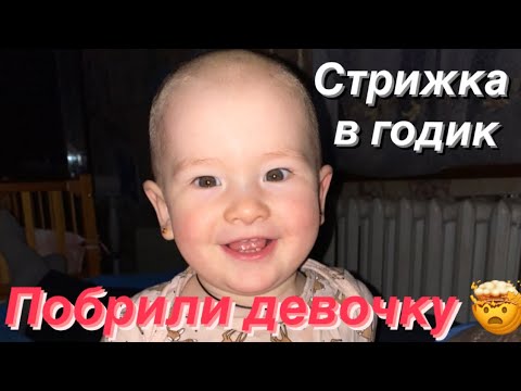 ‼️"Стрижка ребёнка в годик". Традиция или издевательство? Стрижём девочку! 🤯💇‍♀️Побрили налысо! 👩‍🦲