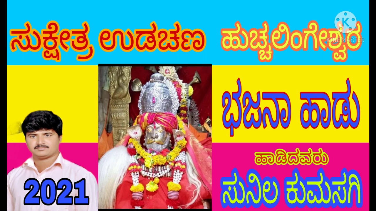 ಜಗದೊಳಗ ಸಾರುವುದು, ಸುನಿಲ ಕುಮಸಗಿ, ಭಜನಾ ಹಾಡು,