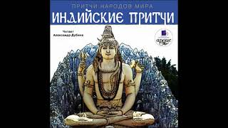 Индийские притчи: Притчи народов мира - коллектив авторов