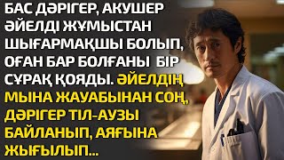 БАС ДӘРІГЕР, АКУШЕР ӘЙЕЛДІ ЖҰМЫСТАН ШЫҒАРМАҚШЫ БОЛЫП ОҒАН БАР БОЛҒАНЫ  БІР СҰРАҚ ҚОЯДЫ. ӘЙЕЛДІҢ МЫНА