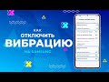 КАК ОТКЛЮЧИТЬ ВИБРАЦИЮ НА SAMSUNG