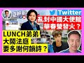 Twitter 亂封中國大使館，華春瑩發火？LUNCH弟弟大鬧法庭，要多謝何韻詩？選舉延遲傳聞，原來係假嘅？21-1-22