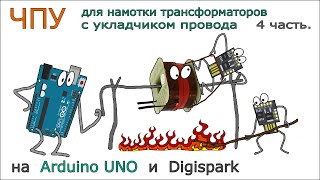 ЧПУ станок для намотки трансформаторов с укладчиком провода на Arduino. 4 Часть.