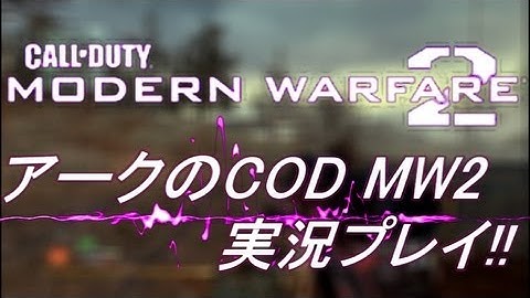 PS3 COD MW2 アークの実況プレイ!! 凹凸砂 EP036 AreQz