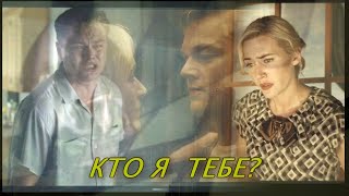 Leonardo DiCaprio & Kate Winslet - Кто я тебе?