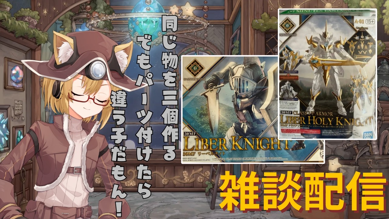 プラモ作成手元無】お試しで舵取りしたから聞いてほしい【雑談配信