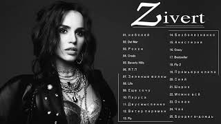 Zivert Лучшие песни 🌟 Zivert величайшие хиты 2021 🌟 Zivert Greatest Hits 2021