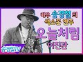 오늘처럼(이진관) - 송경철 색소폰 연주 Korean actor Song kyung chul&#39;s Saxophone