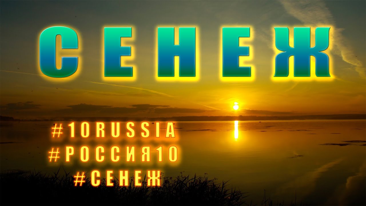 #10RUSSIA #Россия10 #Сенеж #10РОССИЯ - YouTube