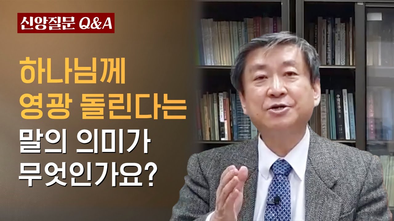 하나님께 영광 돌린다는 말의 의미가 무엇인가요?ㅣ이승구 교수ㅣ신앙질문 Ep.27