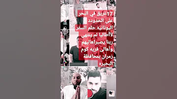 ضحايا السفر لأطاليا 17غريق على الحدود اليونان من محافظة البحيرة مركز الدلنجات كوم زمران 