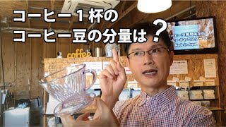 コーヒー1杯のコーヒー豆の分量は、どのくらい？（コーヒーを入れる際にいつも不安になる方へ）