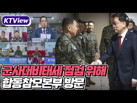 최상목 권한대행 합동참모본부 첫 방문 군사대비태세 점검 “어떤 도발에도 즉각 대응”