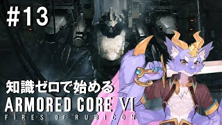 【ARMORED CORE VI/3週目】知識ゼロのドラゴンがクリアを目指すよ！ #13