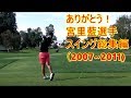 Ai Miyazato 宮里藍選手 スイング総集編 Part 1（2007年~2011年）