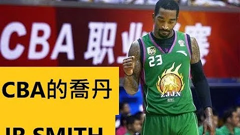 层级的差别！NBA唾弃的JR，在CBA里当乔丹!晃飞中国球员，脚踝当场断掉，还会坦克辗压! - 天天要闻