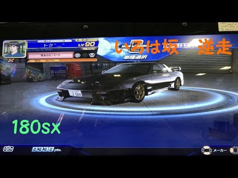 いろんな車に乗ってのんびり全国対戦【頭文字D zero】#1 ~車種：180sx コース：いろは坂逆走~