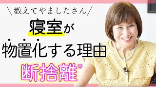 【断捨離QA】寝室にモノが多くて寝付けられません